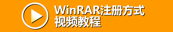 WinRAR下载视频教程